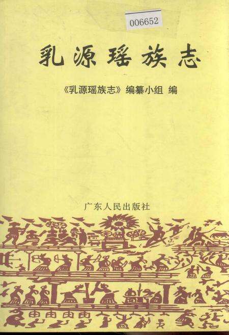 《乳源瑶族志》.pdf_广东省志缩略图