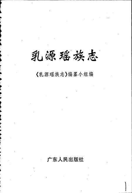 《乳源瑶族志》.pdf_广东省志预览图1