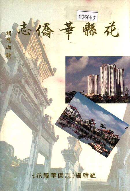 《花县华侨志》.pdf_广东省志缩略图