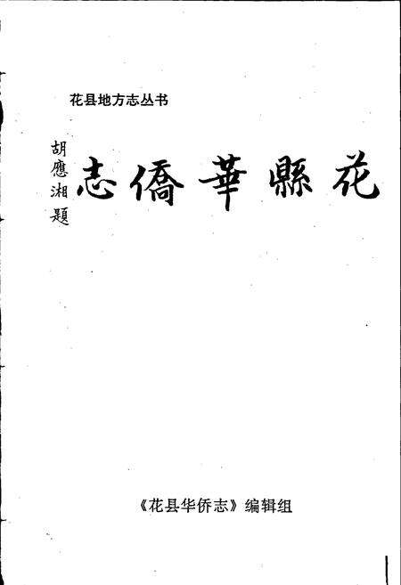 《花县华侨志》.pdf_广东省志预览图1