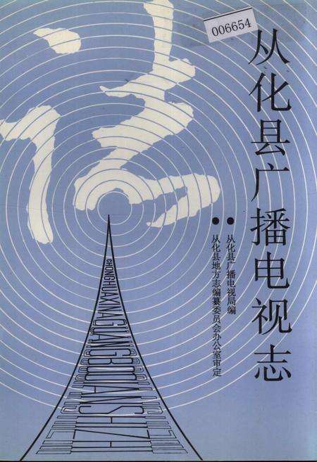 《从化县广播电视志》.pdf_广东省志缩略图