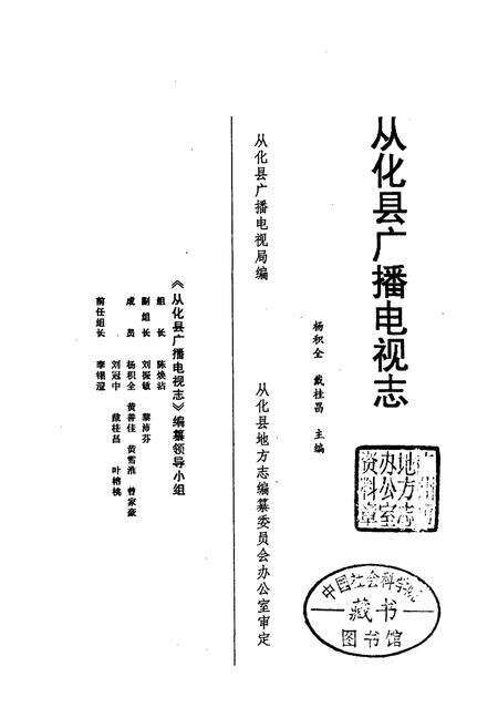 《从化县广播电视志》.pdf_广东省志预览图1