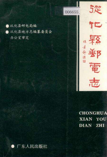 《从化县邮电志》.pdf_广东省志缩略图
