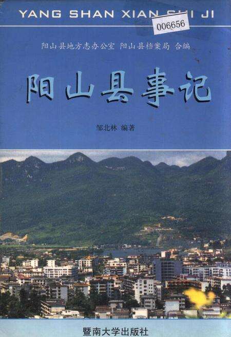 《阳山县事记》.pdf_广东省志缩略图