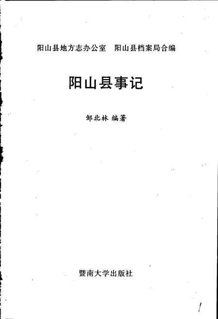 《阳山县事记》.pdf_广东省志预览图1