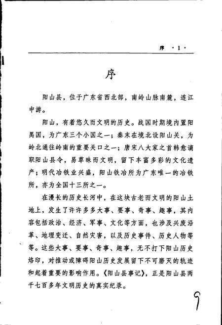 《阳山县事记》.pdf_广东省志预览图4