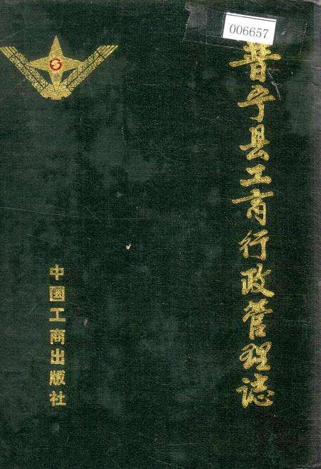 《普宁县工商行政管理志》.pdf_广东省志缩略图