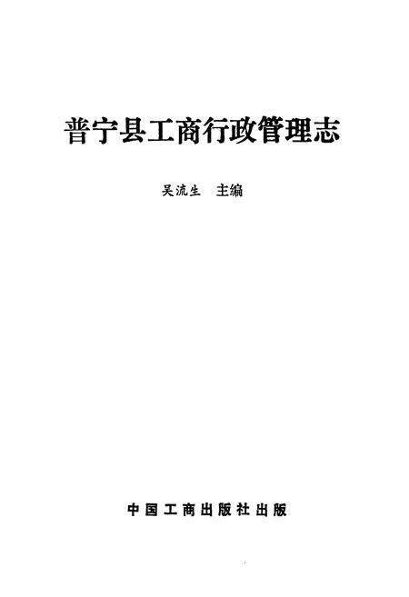 《普宁县工商行政管理志》.pdf_广东省志预览图1
