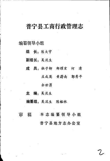 《普宁县工商行政管理志》.pdf_广东省志预览图2