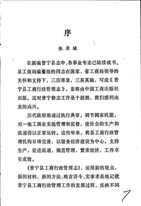 《普宁县工商行政管理志》.pdf_广东省志预览图3