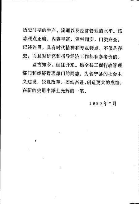 《普宁县工商行政管理志》.pdf_广东省志预览图4