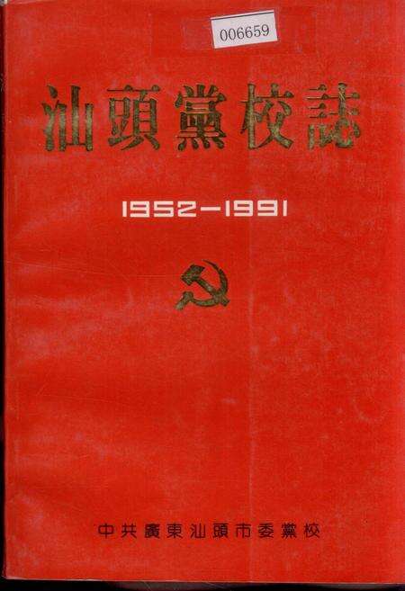 《汕头党校志》.pdf_广东省志缩略图
