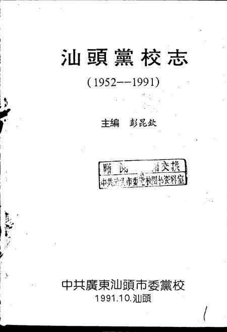 《汕头党校志》.pdf_广东省志预览图1
