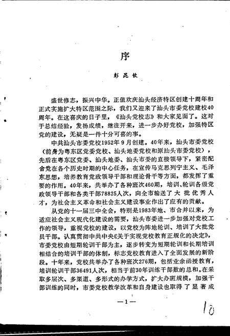《汕头党校志》.pdf_广东省志预览图4