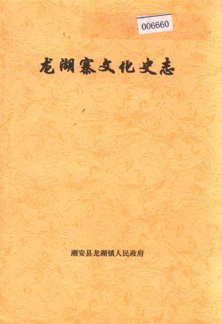 《龙湖寨文化史志》.pdf_广东省志缩略图