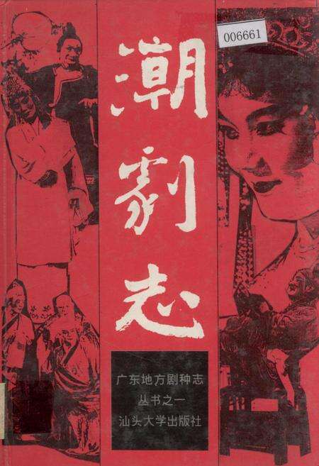 《潮剧志》.pdf_广东省志缩略图