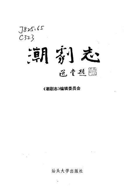 《潮剧志》.pdf_广东省志预览图1