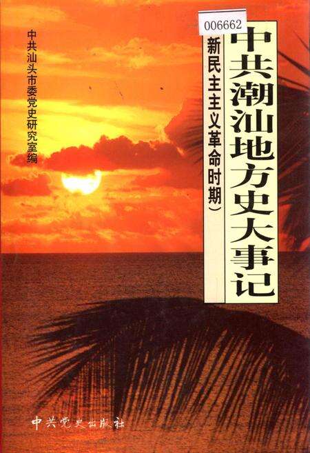 《中共潮汕地方史大事记 新民主主义革命时期》.pdf_广东省志缩略图