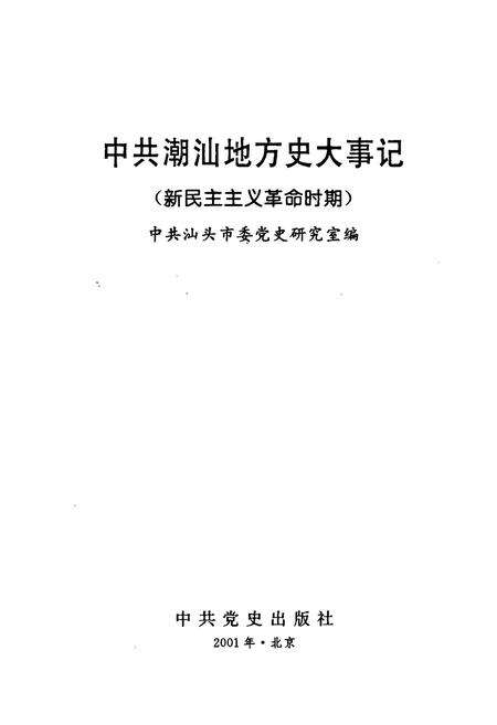 《中共潮汕地方史大事记 新民主主义革命时期》.pdf_广东省志预览图1