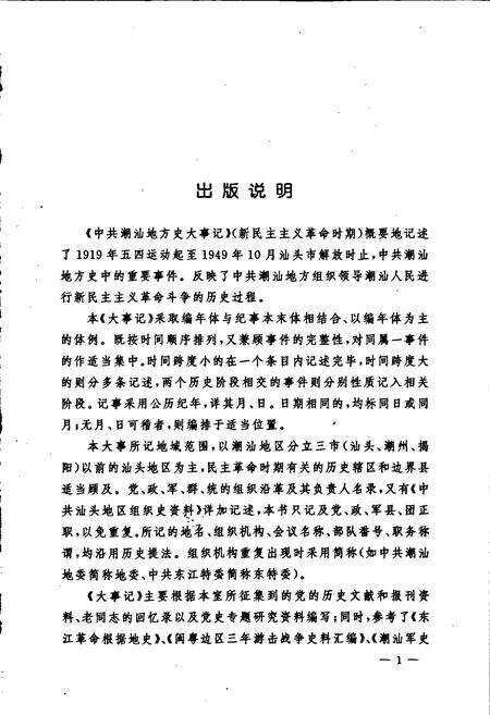 《中共潮汕地方史大事记 新民主主义革命时期》.pdf_广东省志预览图3