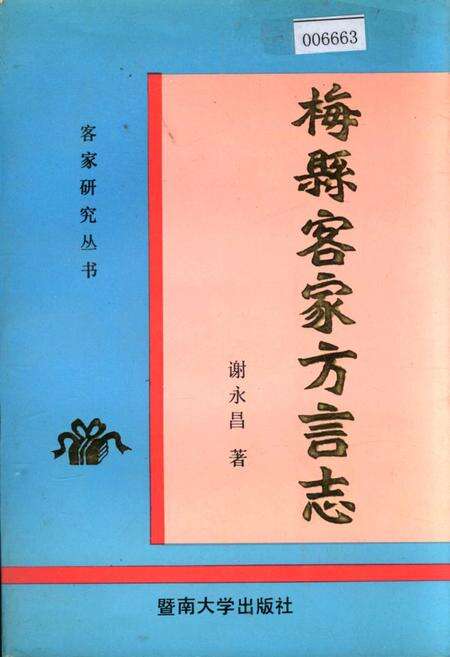 《梅县客家方言志》.pdf_广东省志缩略图