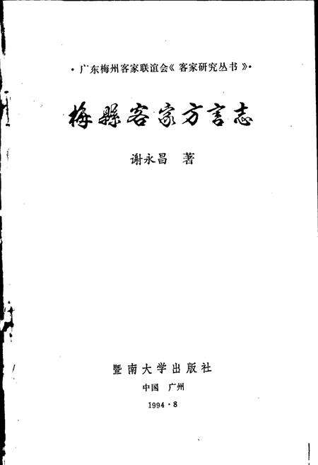《梅县客家方言志》.pdf_广东省志预览图1