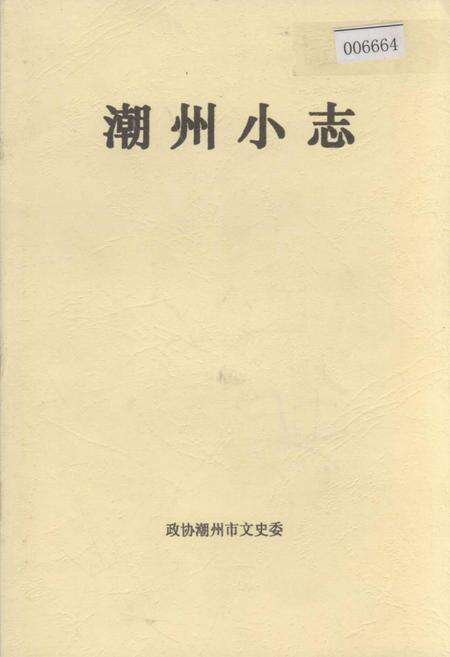 《潮州小志》.pdf_广东省志缩略图