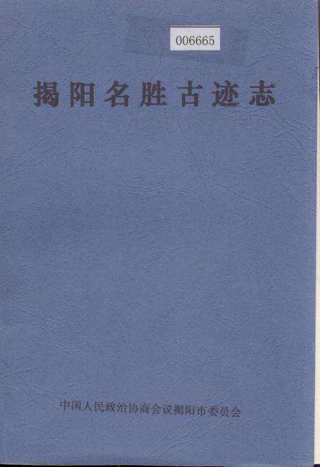 《揭阳名胜古迹志》.pdf_广东省志缩略图