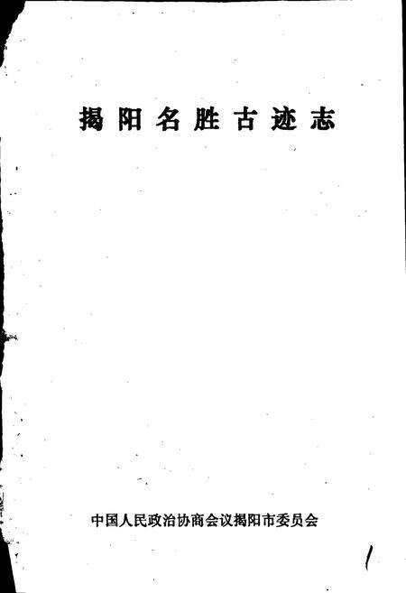 《揭阳名胜古迹志》.pdf_广东省志预览图1