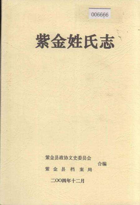 《紫金姓氏志》.pdf_广东省志缩略图