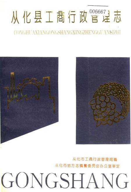 《从化县工商行政管理志》.pdf_广东省志缩略图