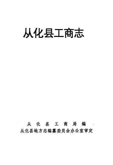 《从化县工商行政管理志》.pdf_广东省志预览图1