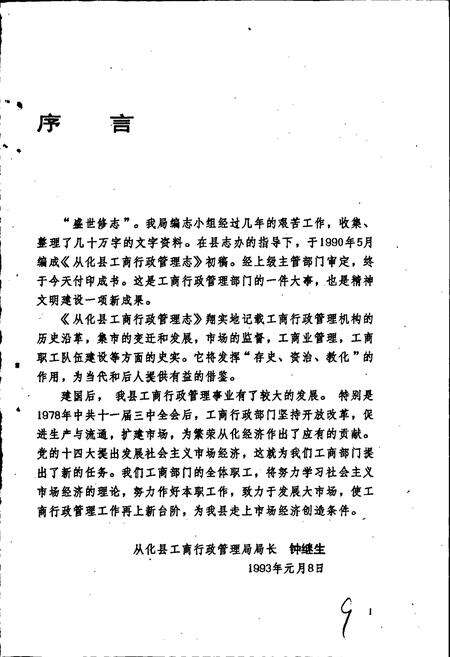 《从化县工商行政管理志》.pdf_广东省志预览图4