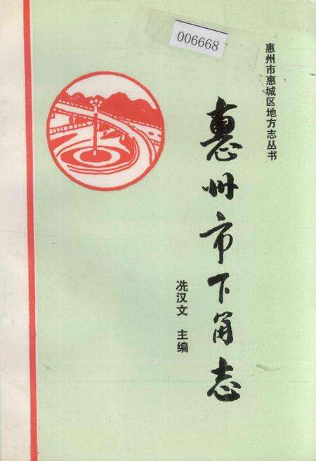 《惠州市下角志》.pdf_广东省志缩略图
