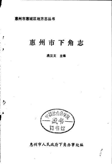 《惠州市下角志》.pdf_广东省志预览图1