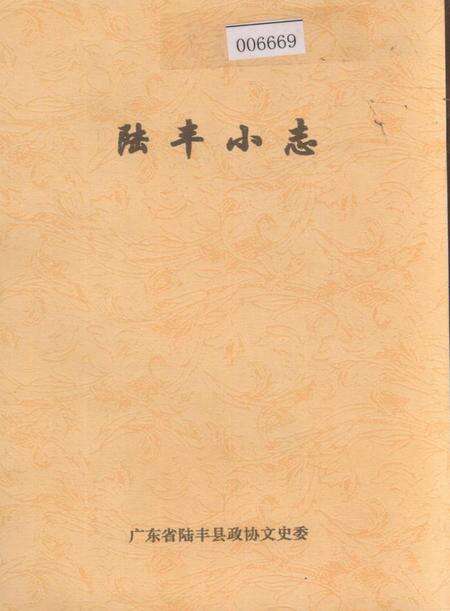 《陆丰小志》.pdf_广东省志缩略图