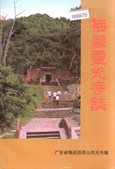 《梅县灵光寺志》.pdf_广东省志缩略图