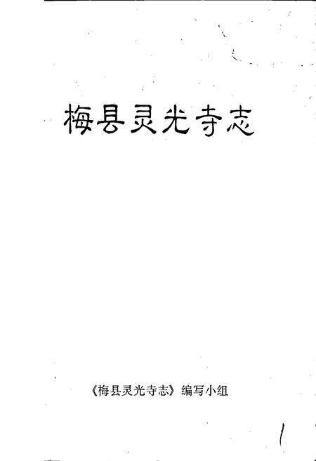 《梅县灵光寺志》.pdf_广东省志预览图1