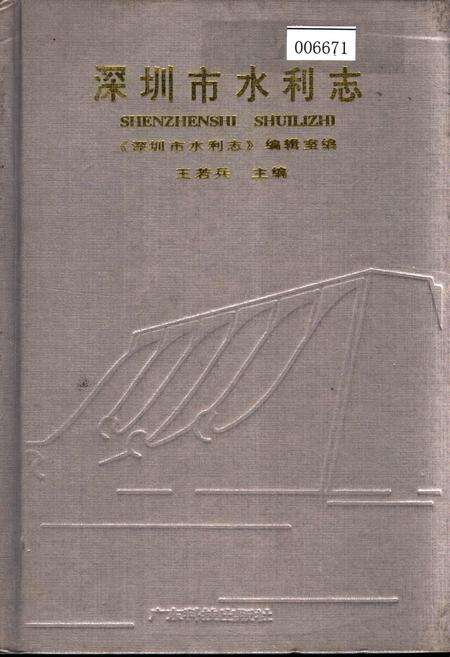 《深圳市水利志》.pdf_广东省志缩略图