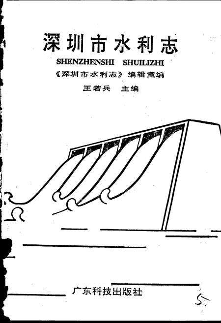 《深圳市水利志》.pdf_广东省志预览图1