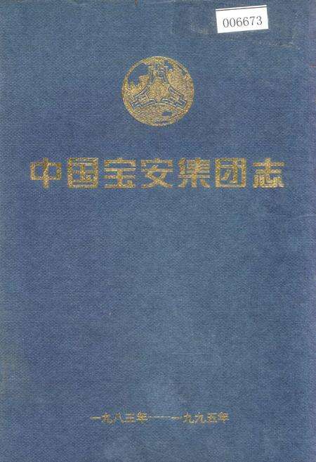 《中国宝安集团志》.pdf_广东省志缩略图