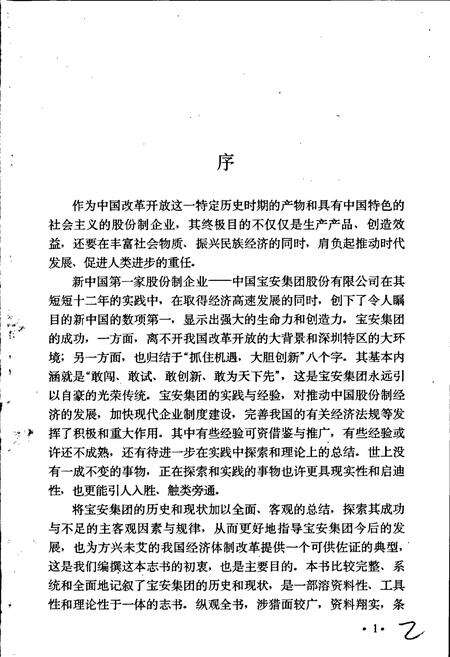 《中国宝安集团志》.pdf_广东省志预览图2