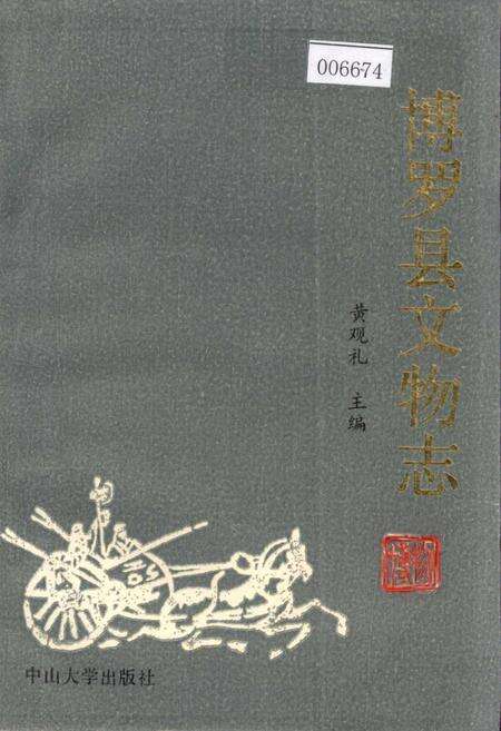 《博罗县文物志》.pdf_广东省志缩略图