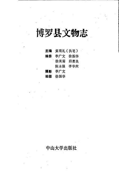 《博罗县文物志》.pdf_广东省志预览图1