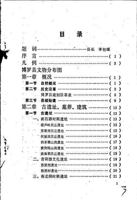 《博罗县文物志》.pdf_广东省志预览图3