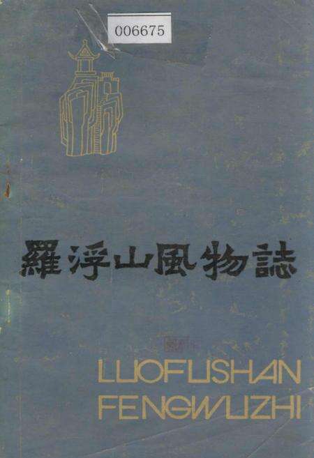 《罗浮山风物志》.pdf_广东省志缩略图