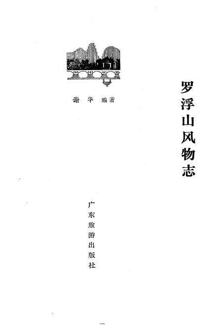 《罗浮山风物志》.pdf_广东省志预览图1