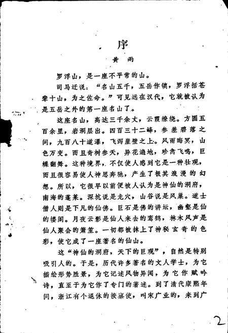 《罗浮山风物志》.pdf_广东省志预览图2