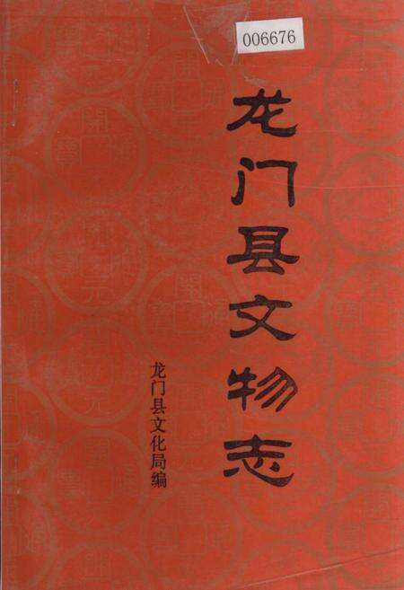 《龙门县文物志》.pdf_广东省志缩略图