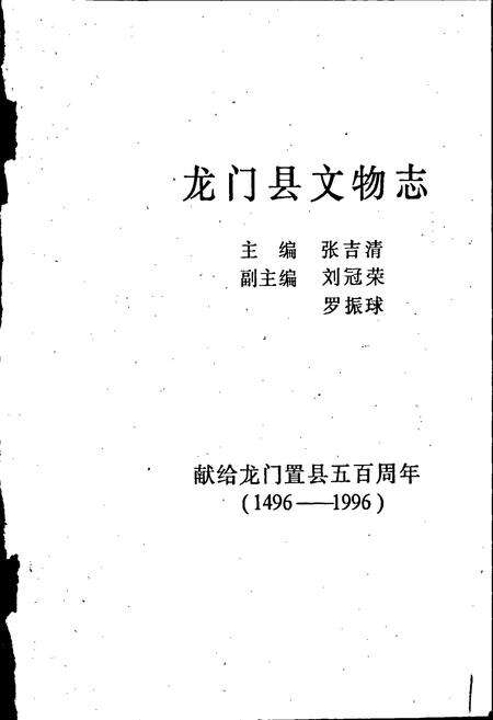 《龙门县文物志》.pdf_广东省志预览图1